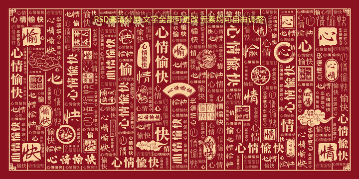 心情愉快