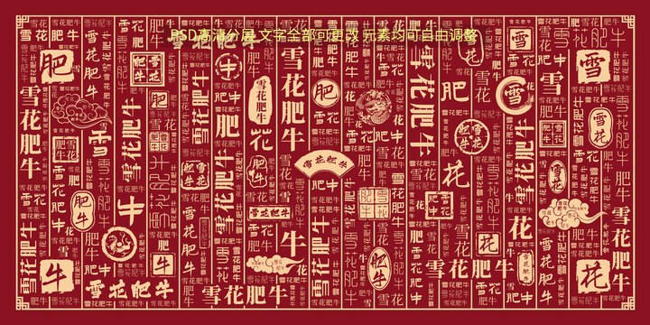雪花肥牛