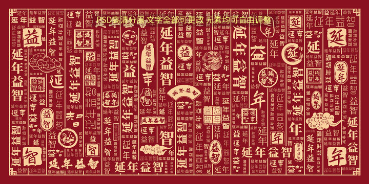 延年益智