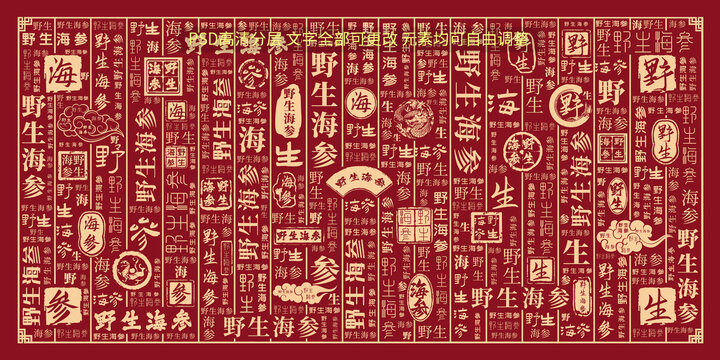 野生海參