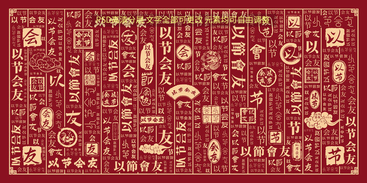 以節(jié)會友