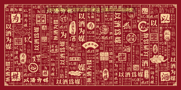 以酒為媒