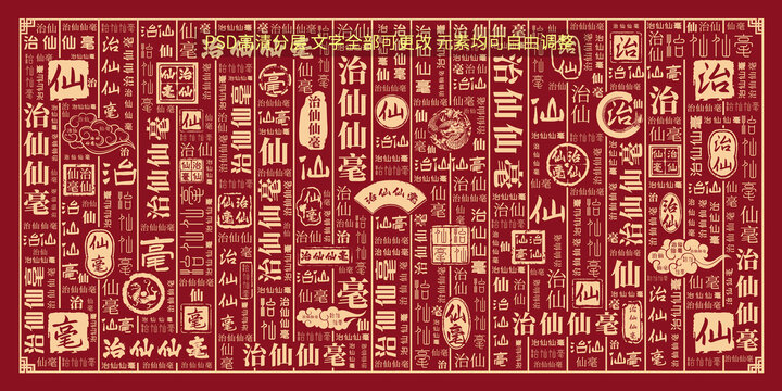 治仙仙毫