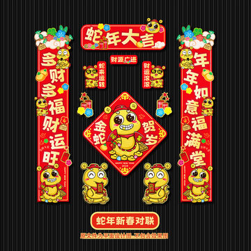 蛇年春聯(lián)