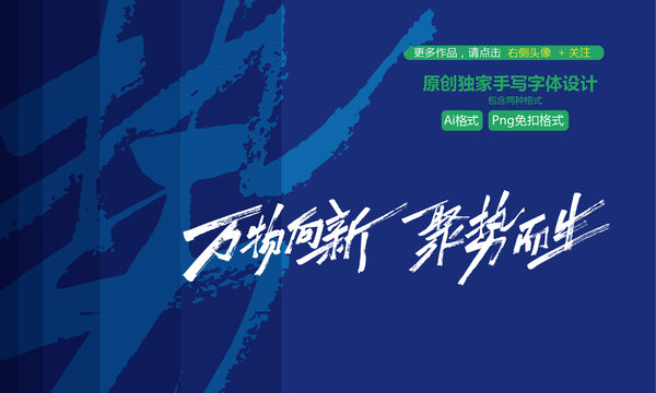 萬物向新聚勢而生