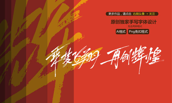 乘夢(mèng)飛翔再創(chuàng)輝煌