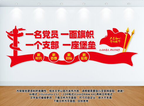 一名黨員一面旗幟文化墻