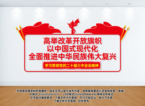 二十屆三中全會黨建文化墻