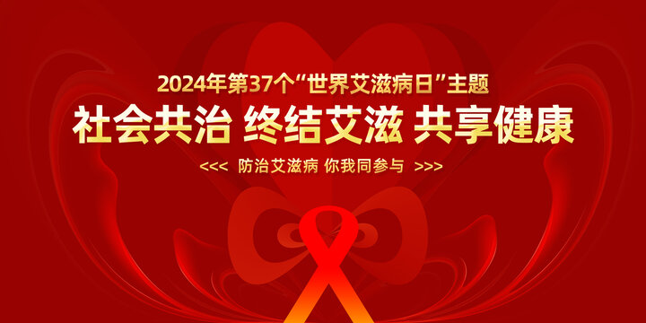 2024年艾滋病日主題