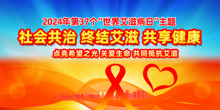 世界艾滋病日