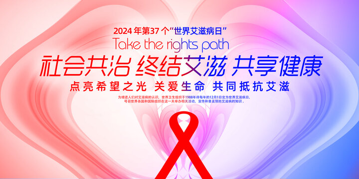 艾滋病日