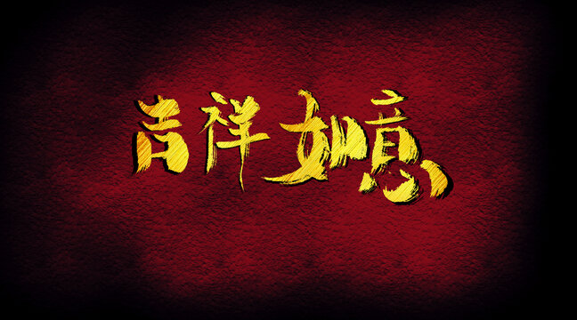 吉祥如意