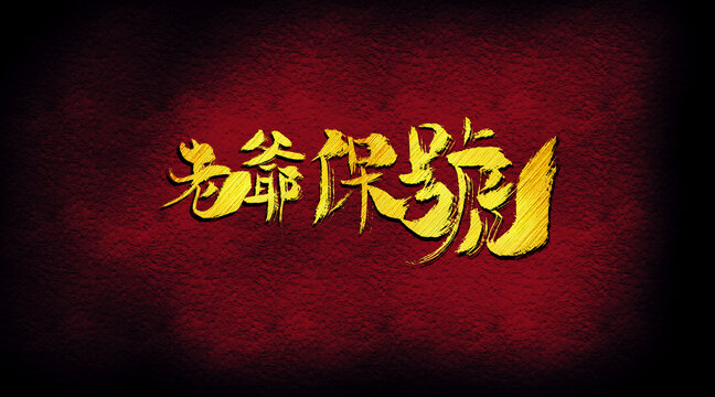 老爺保號