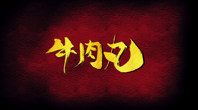 牛肉丸