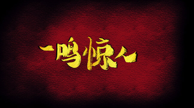 一鳴驚人