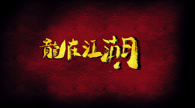 龍?jiān)诮? style=