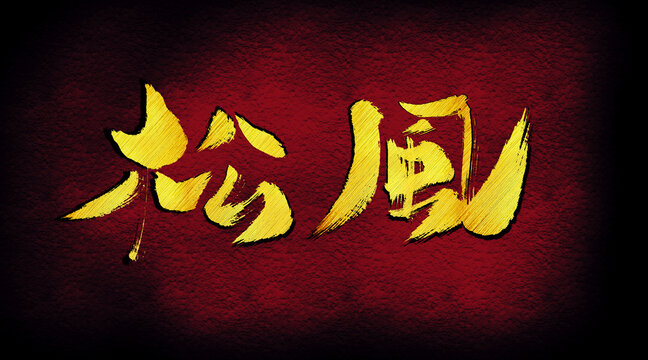 松風