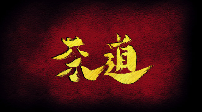 茶道