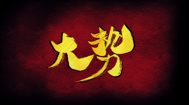大勢(shì)