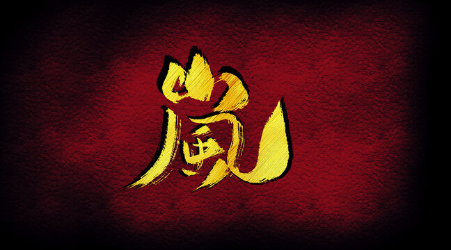 風(fēng)