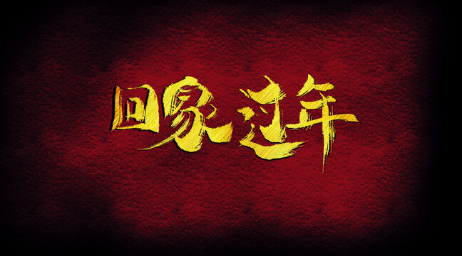 回家過年