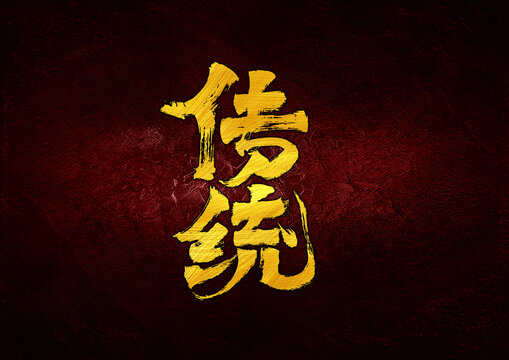 傳統(tǒng)字體設(shè)計(jì)