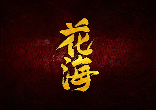 花海字體設(shè)計