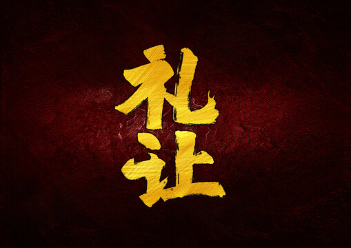 禮讓字體設(shè)計(jì)