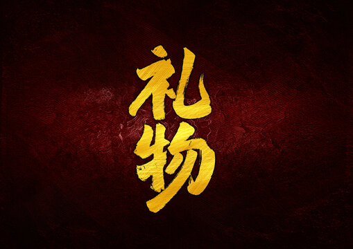 禮物字體設(shè)計