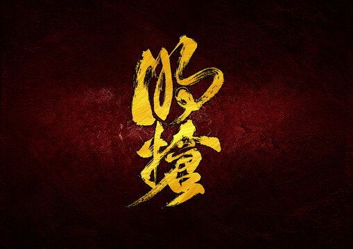 明搶字體設(shè)計(jì)
