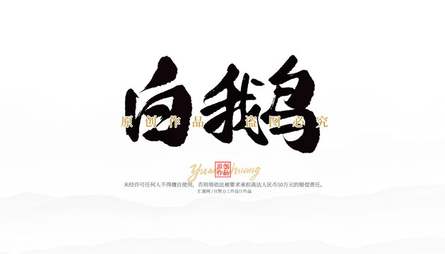 白鵝