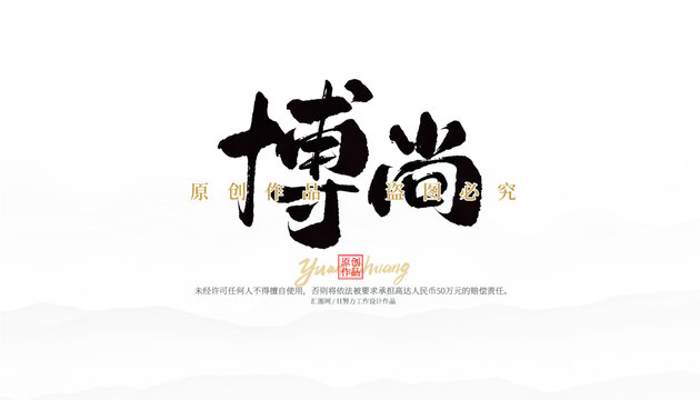 博尚