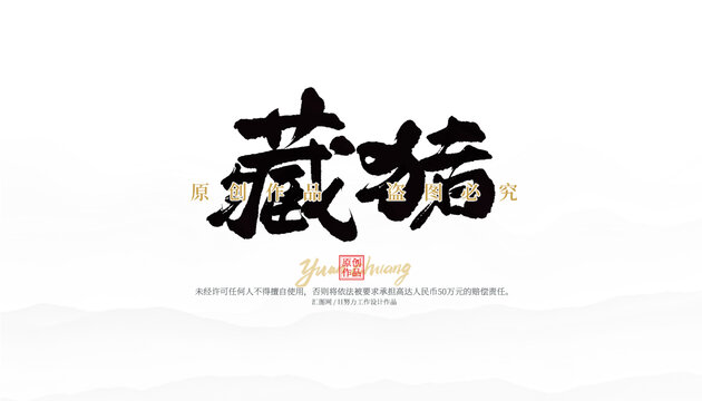 藏豬
