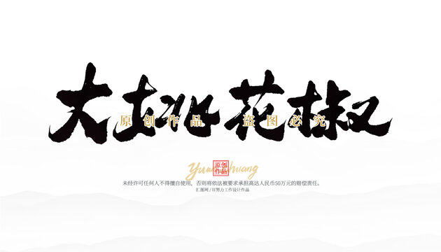 大姚花椒