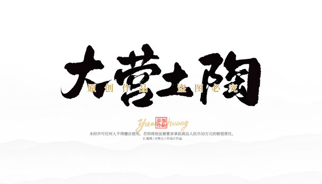 大營(yíng)土陶