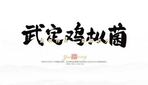 武定雞樅菌