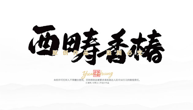 西疇香椿