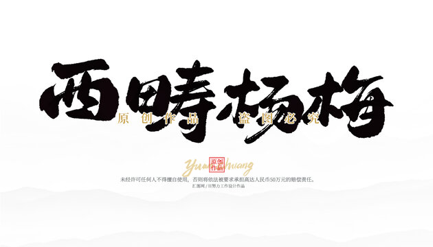 西疇楊梅