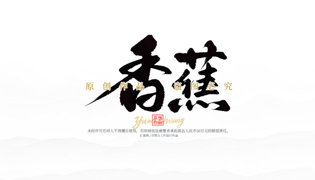 香蕉
