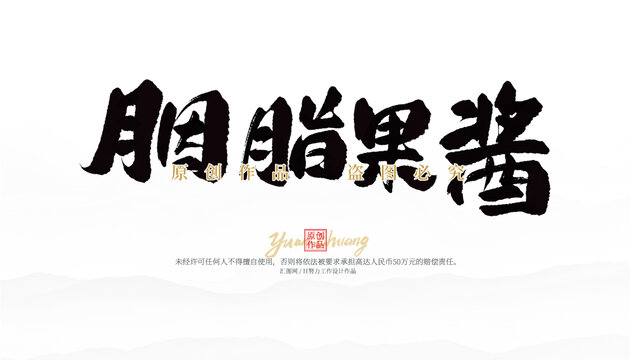 胭脂果醬