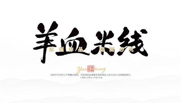 羊血米線