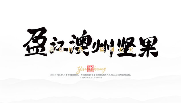 盈江澳洲堅(jiān)果
