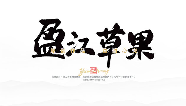 盈江草果