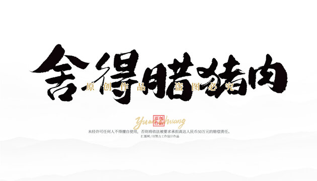 舍得臘豬肉