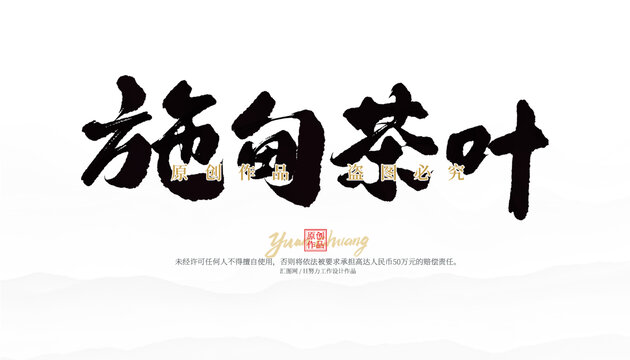 施甸茶葉