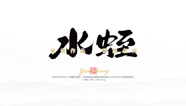 水蛭