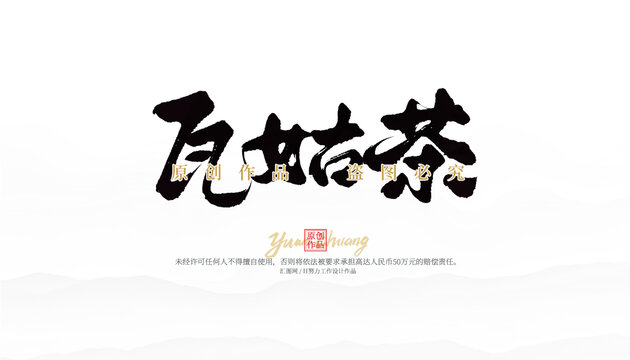 瓦姑茶