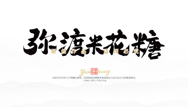 彌渡米花糖