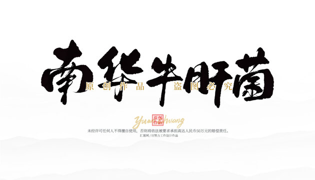 南華牛肝菌