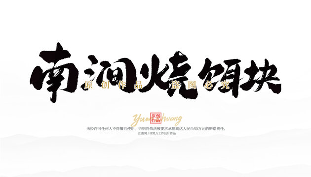 南澗燒餌塊